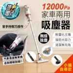 捷力電子⚡12000PA高吸力無線吸塵器 輕量化主機 單手輕巧操作 汽車家庭兩用 可水洗 清潔無束縛 四合一 高CP