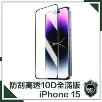 在飛比找Yahoo奇摩購物中心優惠-【穿山盾】iPhone 15 升級10D高透全滿版鋼化玻璃保
