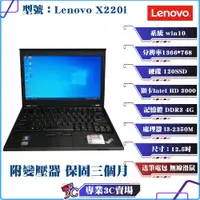 在飛比找蝦皮購物優惠-二手良品/聯想Lenovo X220i/筆記型電腦/黑/12