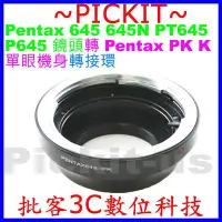 在飛比找Yahoo!奇摩拍賣優惠-Pentax 645 645N P645 PK645鏡頭轉P