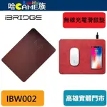 IBRIDGE 無線充電滑鼠墊 蘋果7.5W+10W無線充電皮革滑鼠墊 IBW002 通過台灣NCC、ROHS、CE認證