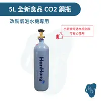 在飛比找蝦皮購物優惠-氣泡水機專用 5L全新食品級 CO2 二氧化碳鋼瓶 改裝氣泡