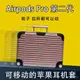 學良3C-新款小巧行李箱AirPods Pro2保護套3代適用於蘋果耳機殻第二代ins