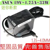 在飛比找Yahoo!奇摩拍賣優惠-ASUS 19V 1.75A 33W 迷您原裝充電器S200