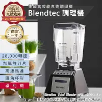 在飛比找蝦皮購物優惠-保固一年+免運【Blendtec 食物調理機】台灣總代理 好