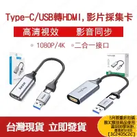 在飛比找蝦皮商城精選優惠-台灣現貨 Type-C/USB轉HDMI  影片採集卡 影像