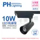 2入 【PHILIPS飛利浦】 LED ST033T 10W 4000K 自然光 24D 全電壓 黑殼 軌道燈 PH430932