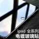 蘋果/三星/華碩 適用 平板玻璃 New iPad Pro Air Mini TAB A Zenpad 保護貼