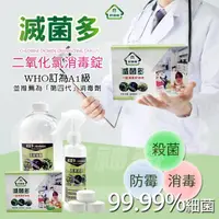 在飛比找momo購物網優惠-【好神奇】滅菌多3盒組+大小瓶(二氧化氯消毒錠/防疫首選/消