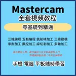 MASTERCAM編程教程2021數控車床CNC加工中心2017車銑複合2022視頻