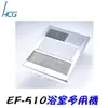 【HCG 和成】浴室乾燥多用機(EF-510/H)