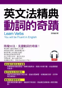 在飛比找博客來優惠-英文法精典 動詞的奇蹟：釐清容易混淆的動詞(附MP3)