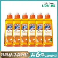 在飛比找Viva TV優惠-日本獅王媽媽橘萃濃縮洗潔精(260ml/瓶) 6瓶組