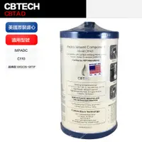 在飛比找PChome24h購物優惠-【CBTech】美國原裝 CBTAD 濾心 濾芯 平輸品(適