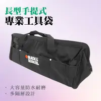 在飛比找PChome24h購物優惠-550-TB003 長型手提式專業工具袋600*200*23