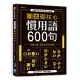 日本語核心慣用語600句：完勝日檢、生活日文全制霸!