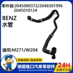 【現貨】適用BENZ M271/W204發動機引擎水管 2045000372 2048301996 2045010124