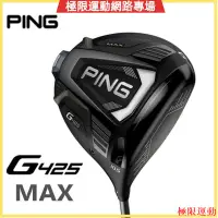 在飛比找蝦皮購物優惠-【品質超夯】G425 MAX新木桿 高爾夫 球桿 一號木 開