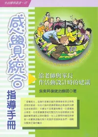 在飛比找誠品線上優惠-感覺統合指導手冊