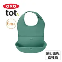 在飛比找PChome24h購物優惠-美國OXO tot 隨行好棒棒圍兜-森林綠 OX040300