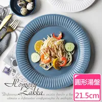 在飛比找PChome24h購物優惠-【Homely Zakka】北歐創意輕奢風立體豎條紋陶瓷餐具