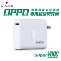 在飛比找momo購物網優惠-【聆翔】OPPO超級閃充頭 支援SuperVOOC(充電線 