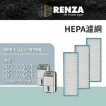 【RENZA】適用 HITACHI日立 RD-200DS/DR/FS/FK/FR 240 280 320 360 除濕機(HEPA濾網 濾芯 濾心 3入組)