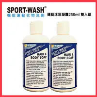 在飛比找PChome24h購物優惠-【Sport Wash】運動沐浴凝露 250ml 雙入組