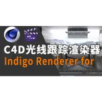 在飛比找蝦皮購物優惠-射線追踪真實物理C4D渲染器Indigo Renderer 