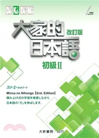 在飛比找三民網路書店優惠-大家的日本語：初級II（改訂版）(B5)