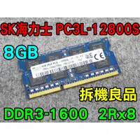 在飛比找蝦皮購物優惠-SK海力士 DDR3L-1600 8G 低電壓 1.35V 