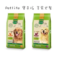 在飛比找蝦皮購物優惠-Petlife 寶多福 美食犬餐 成犬專用 狗飼料 犬糧