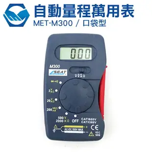 工仔人 自動量程口袋型萬用表 MET-M300 多功能萬用表 迷你小電表 口袋型萬用電表