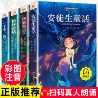 在飛比找Yahoo!奇摩拍賣優惠-[新店大促]安徒生童話伊索寓言一千零一夜格林注音版一二年級故