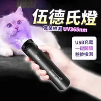 在飛比找PChome24h購物優惠-【Pet Paradise】紫光手電筒 伍德氏燈 驗鈔燈 貓