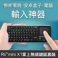 在飛比找蝦皮購物優惠-【台灣優選】Rii mini X1掌上無 線鍵盤遙控智慧電視