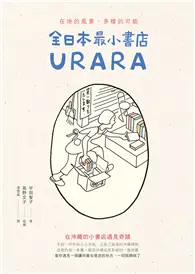 在飛比找TAAZE讀冊生活優惠-全日本最小書店URARA：在地的風景，多樣的可能 (二手書)