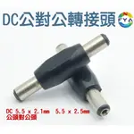 DC 電源 轉接頭 公轉公 接頭 公對公 插頭  5.5*2.1MM 5.5*2.5MM   直通 /Z895