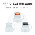 【HARIO】 雲朵玻璃壺 玻璃下壺 XGT-60 三色 600ML 耐熱玻璃