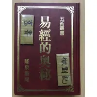 在飛比找蝦皮購物優惠-五術叢書 易經的奧秘 / 隆泉書局