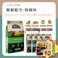 在飛比找蝦皮購物優惠-咪寵犬貓生活館 ACANA 愛肯拿無穀狗飼料 2kg 狗飼料