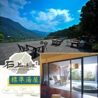 在飛比找PChome商店街優惠-►半露天溫泉湯屋新竹石上湯屋渡假村．標準湯屋 雙人住宿券(含