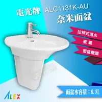 在飛比找蝦皮購物優惠-【東益氏】ALEX電光牌 ALC1131K-AU 奈米面盆+