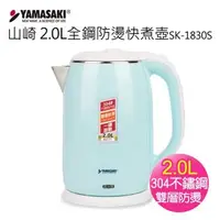 在飛比找森森購物網優惠-【YAMASAKI 山崎家電】2.0L全鋼防燙快煮壺SK-1