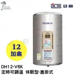《亞昌》12加侖儲存式電能熱水器**直掛式**(單相)【 DH12-V6K 定時可調溫休眠型】