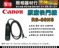 在飛比找Yahoo!奇摩拍賣優惠-【現貨】Canon 原廠 電子 快門線 RS-80N3 R7