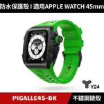 [送２好禮] Y24 APPLE WATCH 45MM 不鏽鋼防水保護殼 黑綠 PIGALLE45-BK