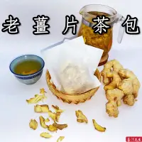 在飛比找蝦皮購物優惠-烘焙老薑片茶包 薑母茶 「單包價」可多次回沖至無味老薑紅茶 