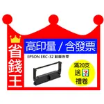 【含發票】EPSON ERC32 ERC-32 副廠色帶 TM930 CE-4200