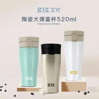 在飛比找ETMall東森購物網優惠-【IKUK艾可】真陶瓷內膽保溫杯彈蓋520ml保溫瓶(盛裝各